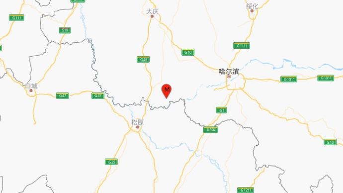 黑龙江大庆肇源县发生3.4级地震,震源深度10千米