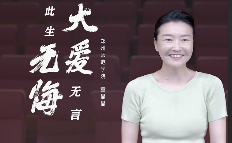 园丁董晶晶2020感动中原年度教育人物