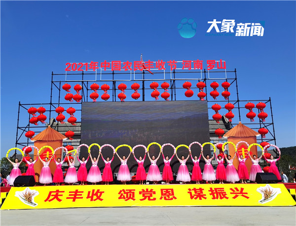 庆丰收颂党恩谋振兴河南罗山欢庆2021年中国农民丰收节