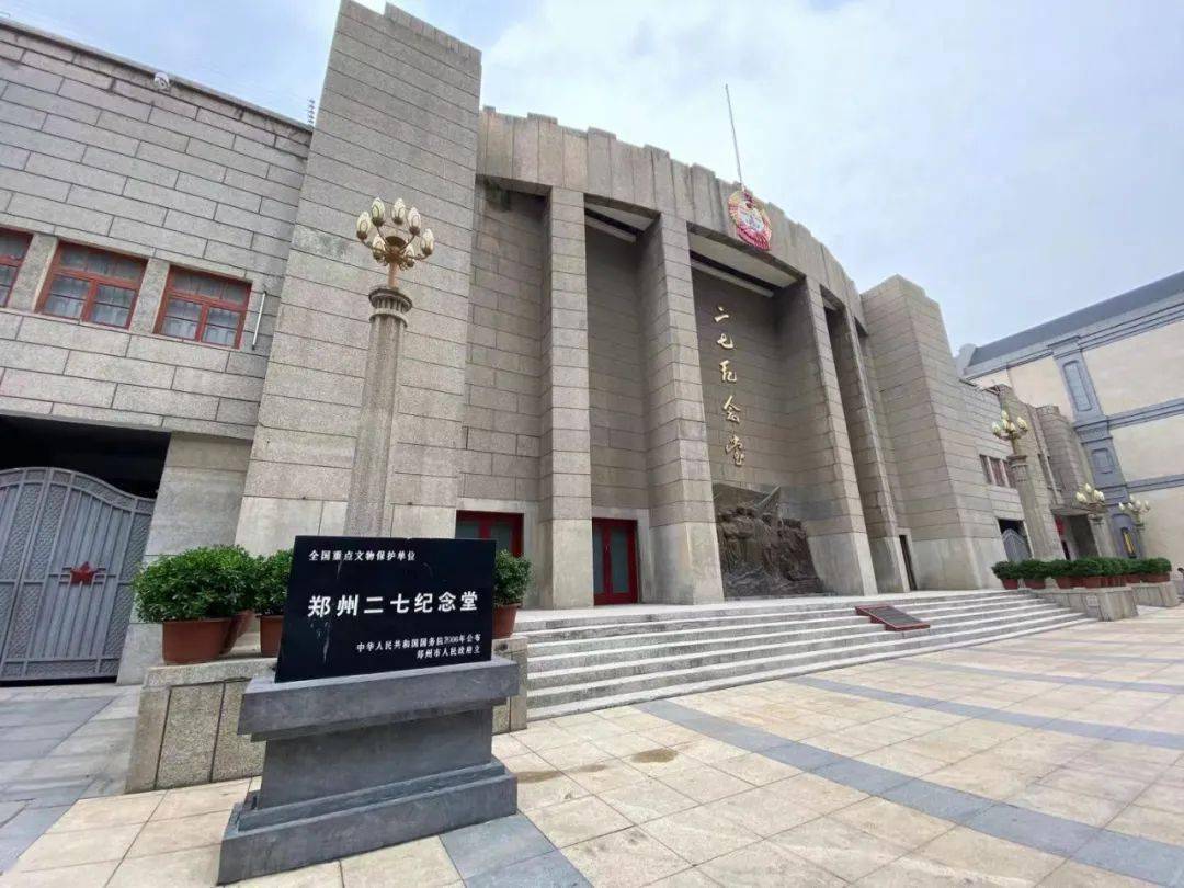 郑州二七纪念堂入选首批全国职工爱国主义教育基地
