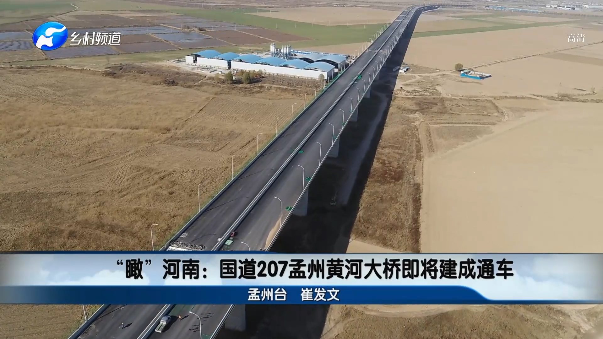 瞰河南国道207孟州黄河大桥即将建成通车