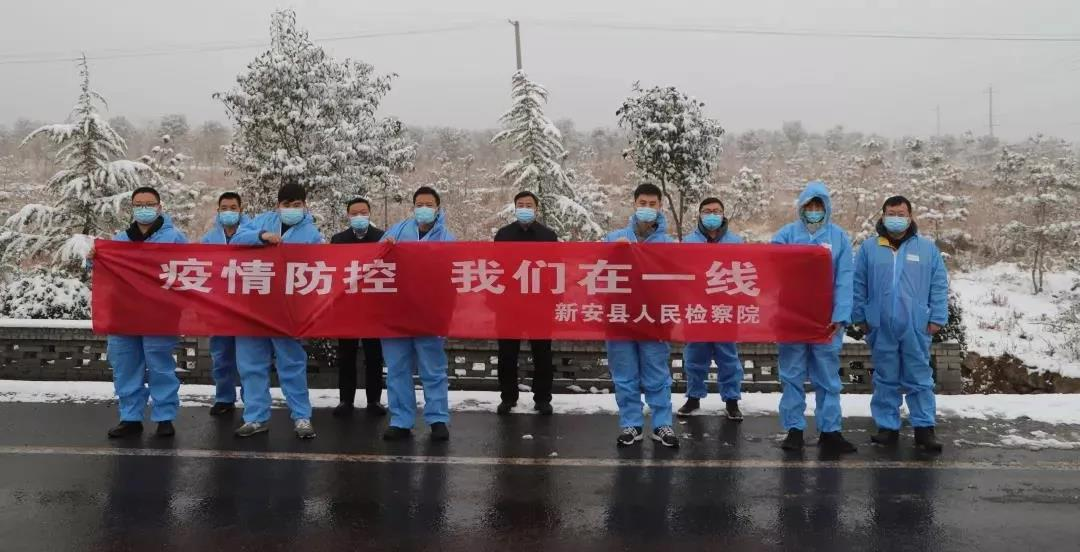 四,雪中"警"雪中情 战风雪 抗疫情疫情发生后,新安县公安局在县委坚强