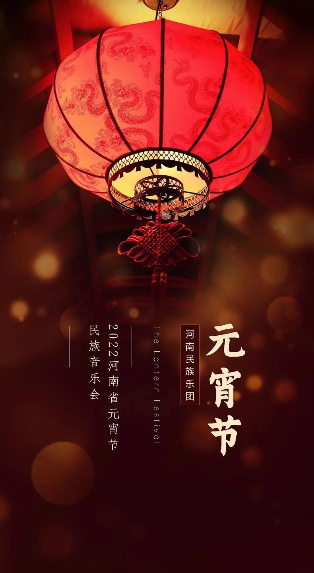 河南歌舞演艺集团承办的2022年元宵节民族音乐会将于2月13日(正月十三