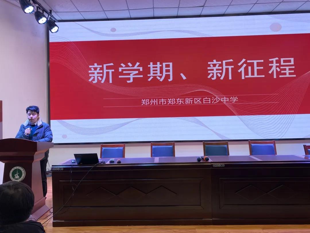郑州市郑东新区白沙中学全体教职工大会