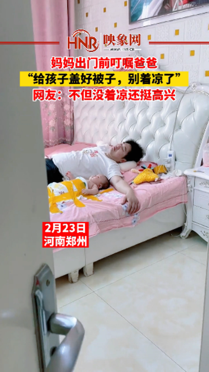 妈妈出门前叮嘱爸爸给孩子盖好被子别着凉了