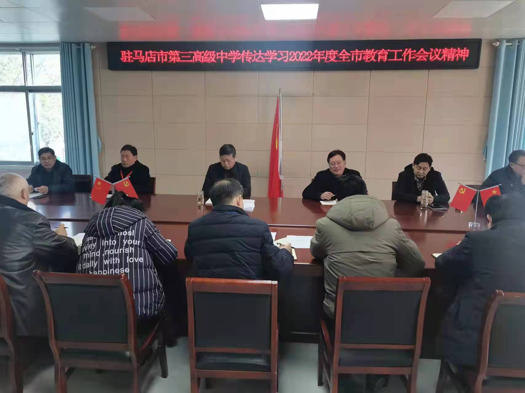 驻马店市第三高级中学传达学习全市教育工作会议精神