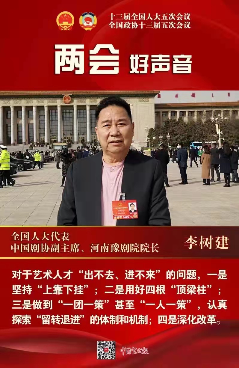 全国人大代表中国剧协副主席李树建关于深化艺术院团改革加强文旅文创