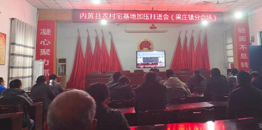 安阳内黄梁庄镇召开农村宅基地加压推进会