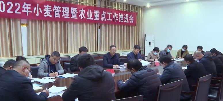 滑县召开2022年小麦管理暨农业重点工作推进会,县政府党组成员宋培哲