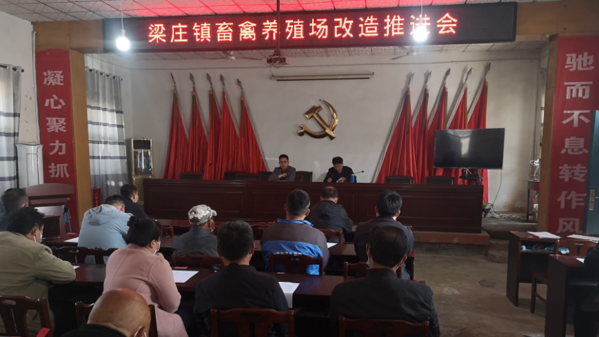 安阳内黄梁庄镇召开畜禽养殖场改造推进会