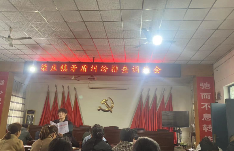 安阳内黄梁庄镇召开矛盾纠纷排查调处会