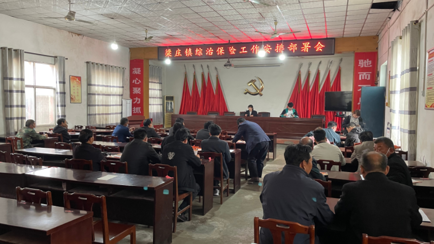 安阳内黄梁庄镇召开综治保险工作安排部署会