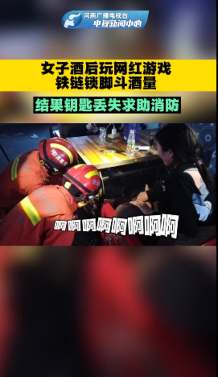 女子喝酒玩网红游戏铁链锁脚斗酒量结果秒变社死现场