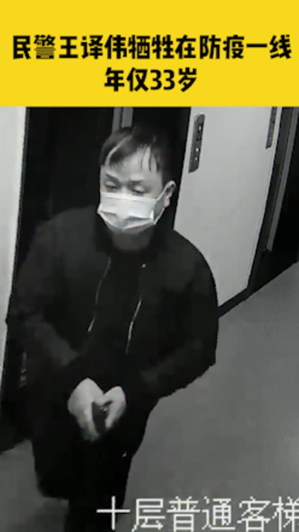民警王译伟牺牲在防疫一线年仅33岁