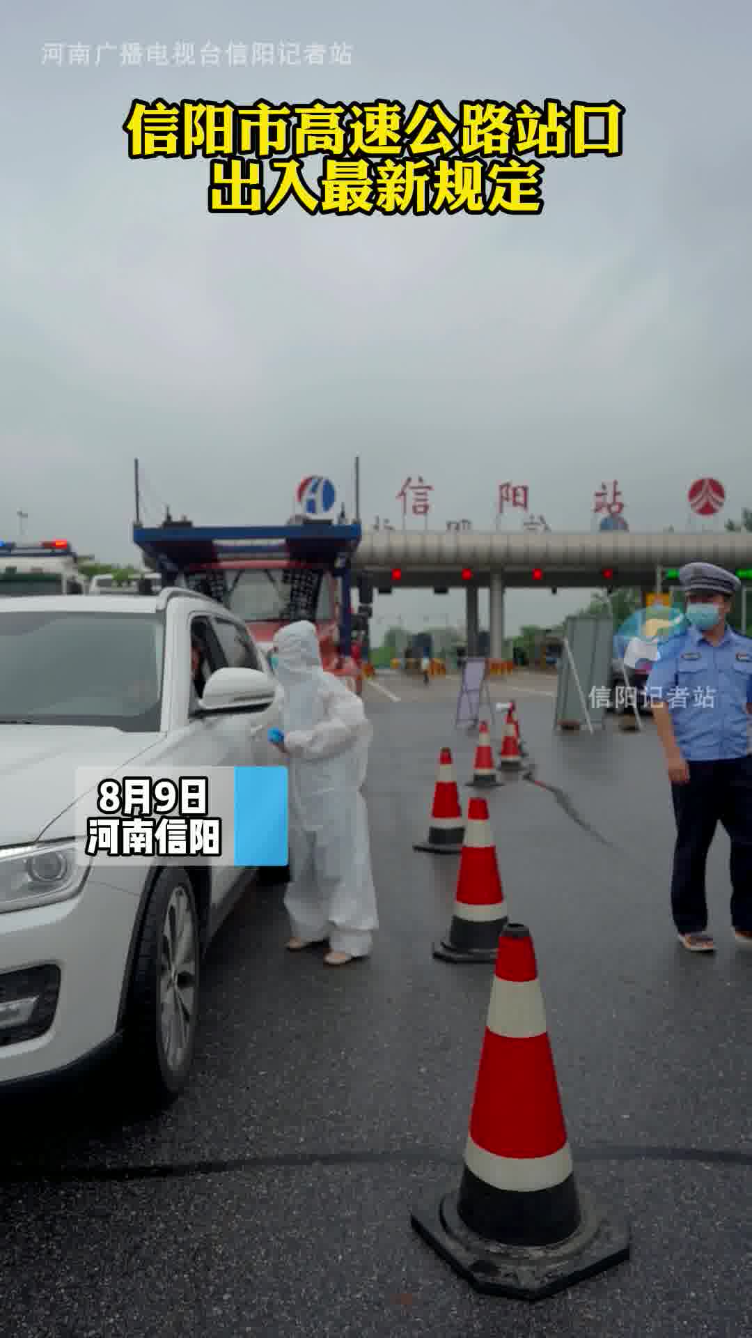 京港澳高速信阳站24小时值守守护好疫情防控前哨