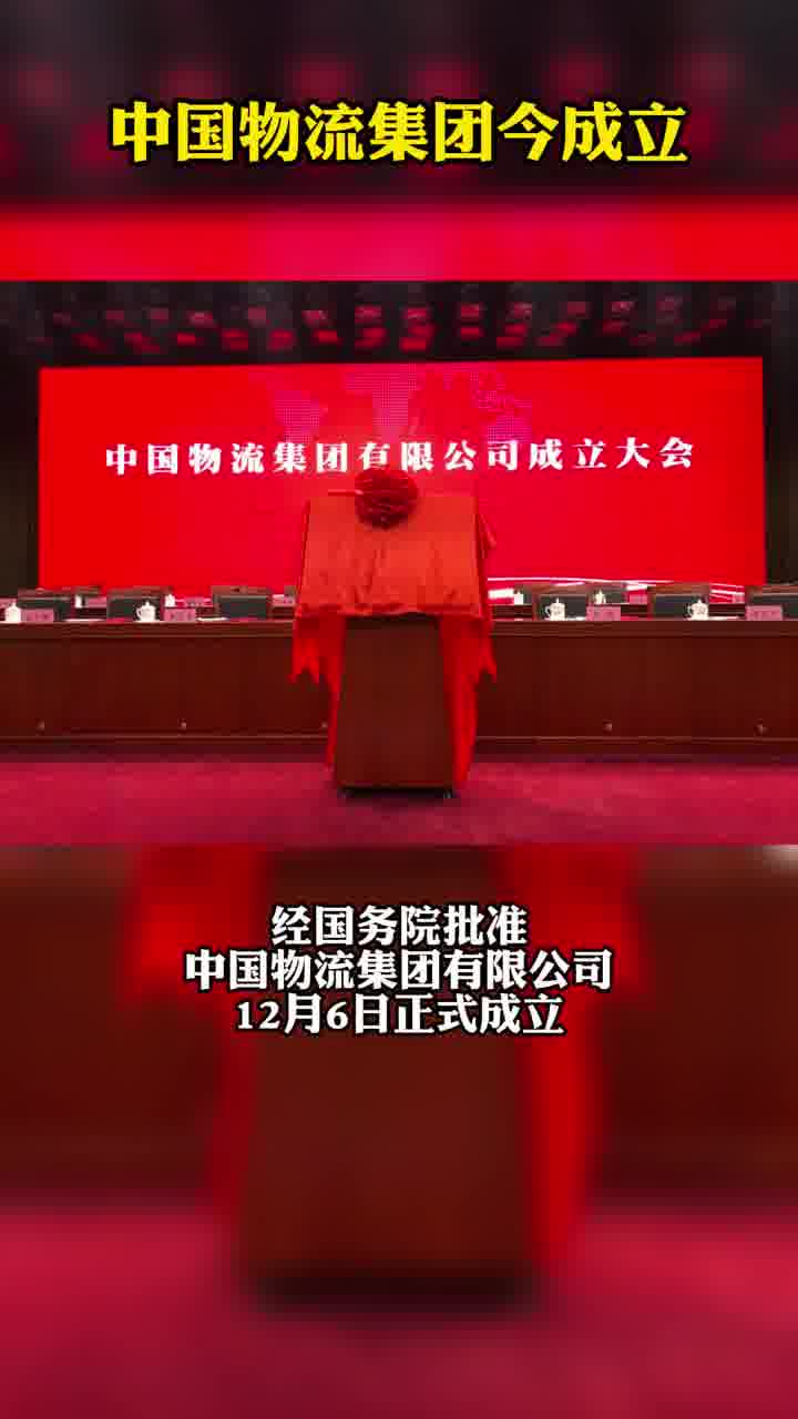 中国物流集团成立 这家新央企拥有120条铁路专用线-映象新闻-独家