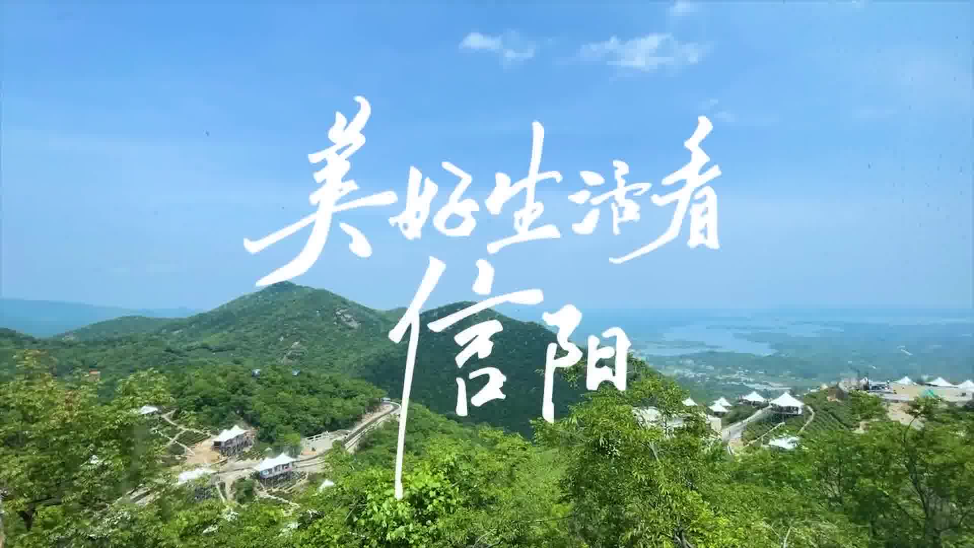 2022文旅创作美好生活看信阳抖音挑战赛启动