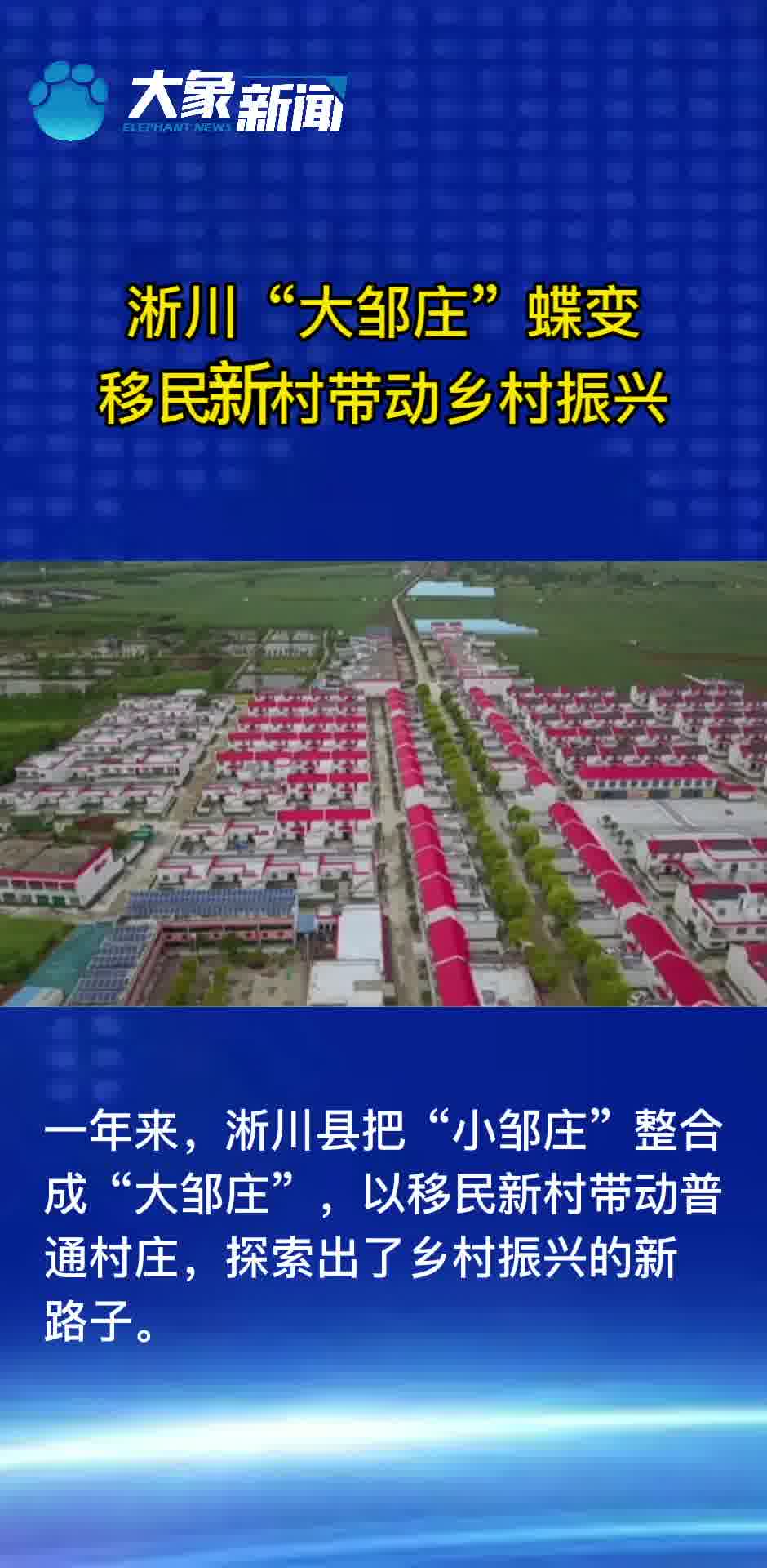 淅川"大邹庄"蝶变 移民新村带动乡村振兴-映象新闻-独家-映象网