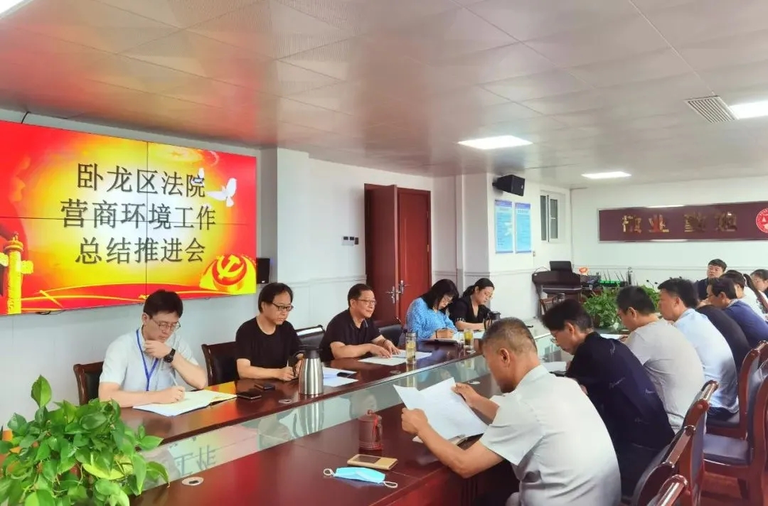 南阳市卧龙区法院：召开优化营商环境工作总结推进会