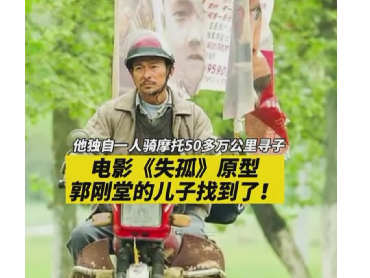 人在河南失孤原型郭刚堂的儿子找到了即将相认内附视频