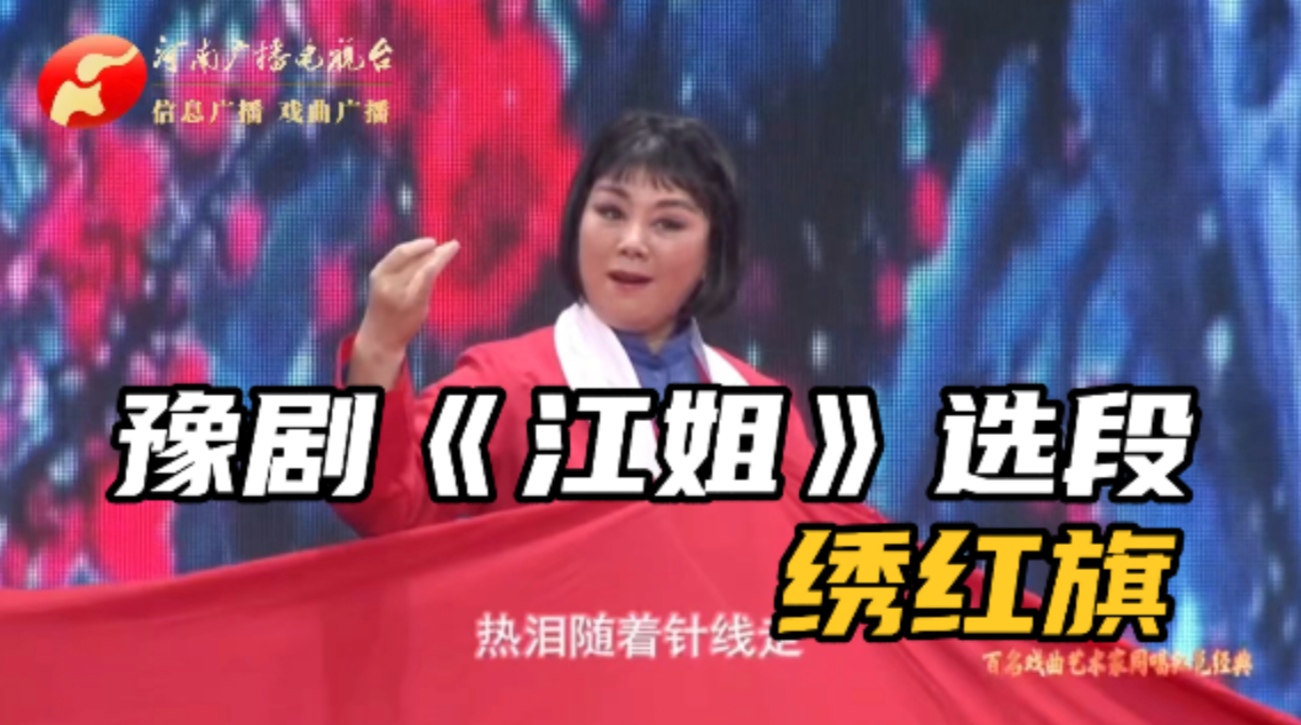 豫剧绣红旗苗文华演唱图片