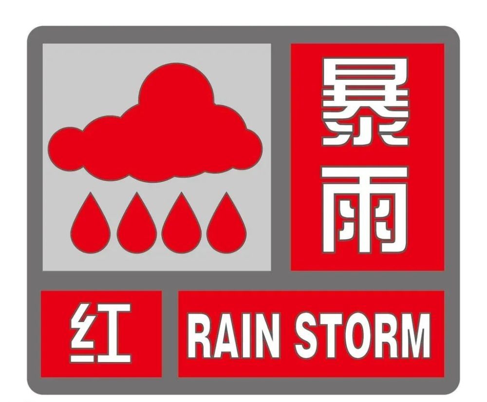 暴雨提醒河南省气象台继续发布暴雨红色预警