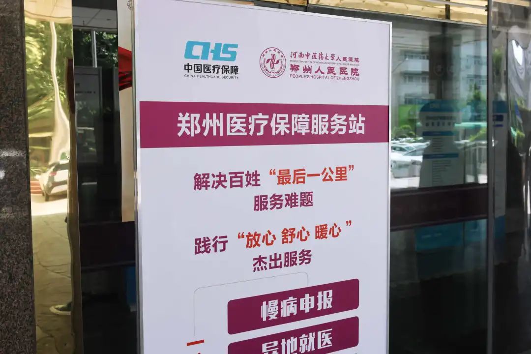 郑州医疗保障服务站落户郑州人民医院一站式解决医保难题