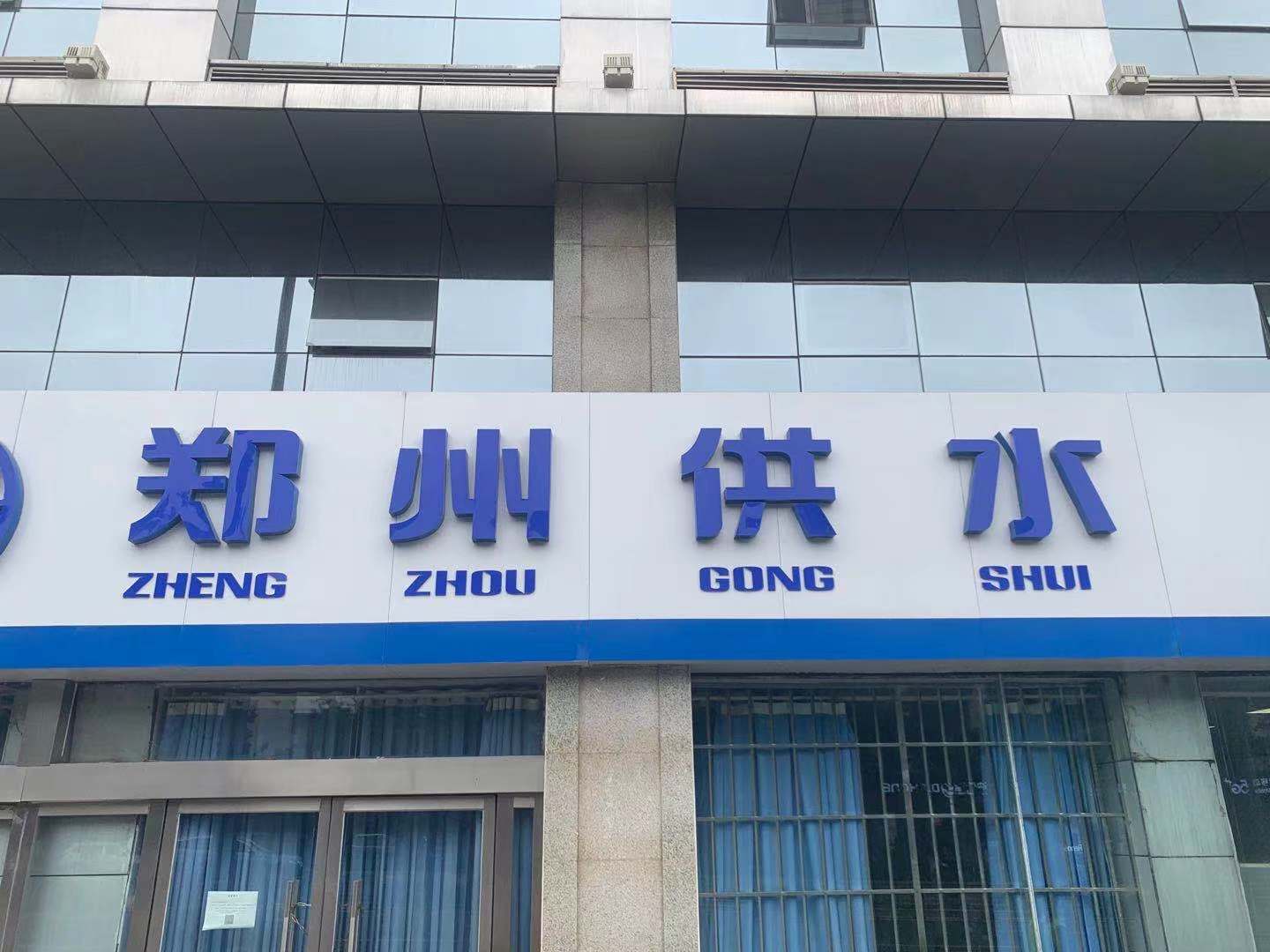 郑州白庙桥南罗垌水厂已逐步恢复供水