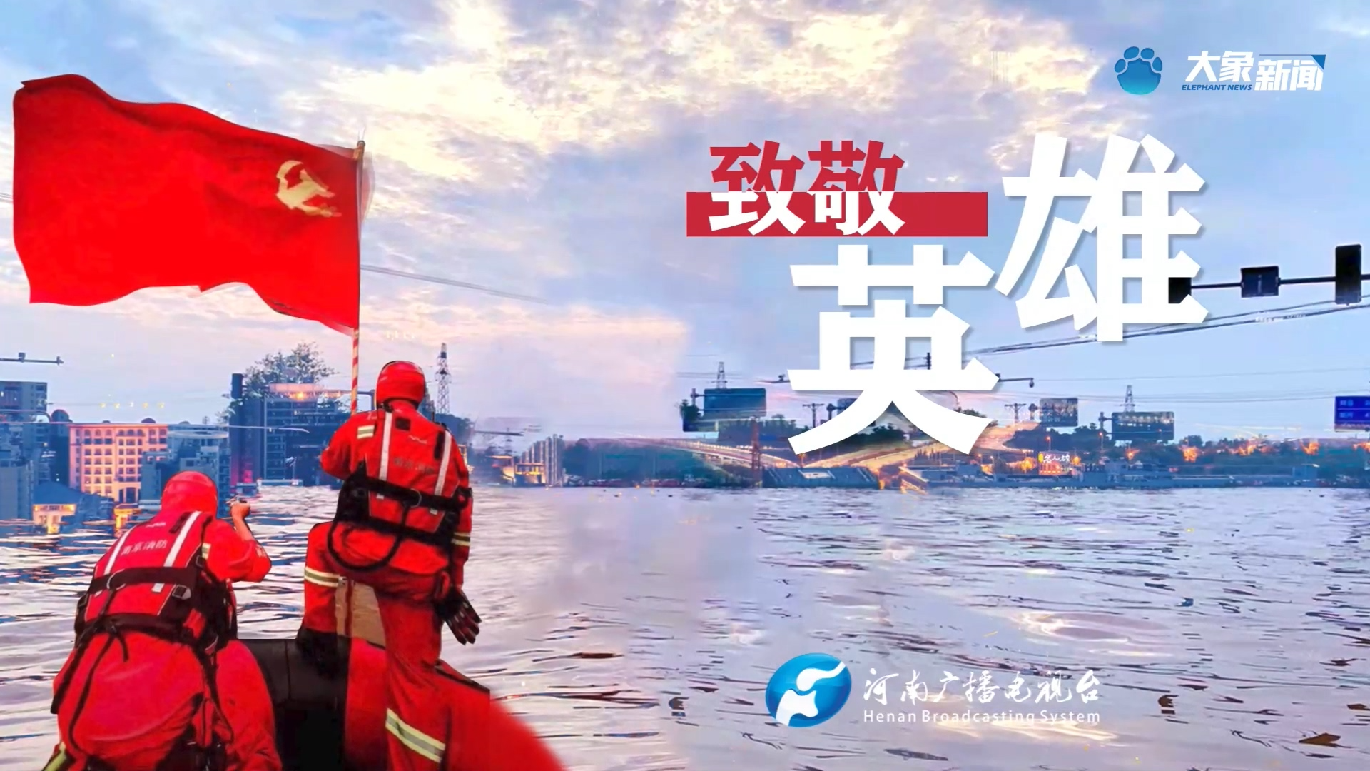 发现英雄致敬平凡致敬无名英雄