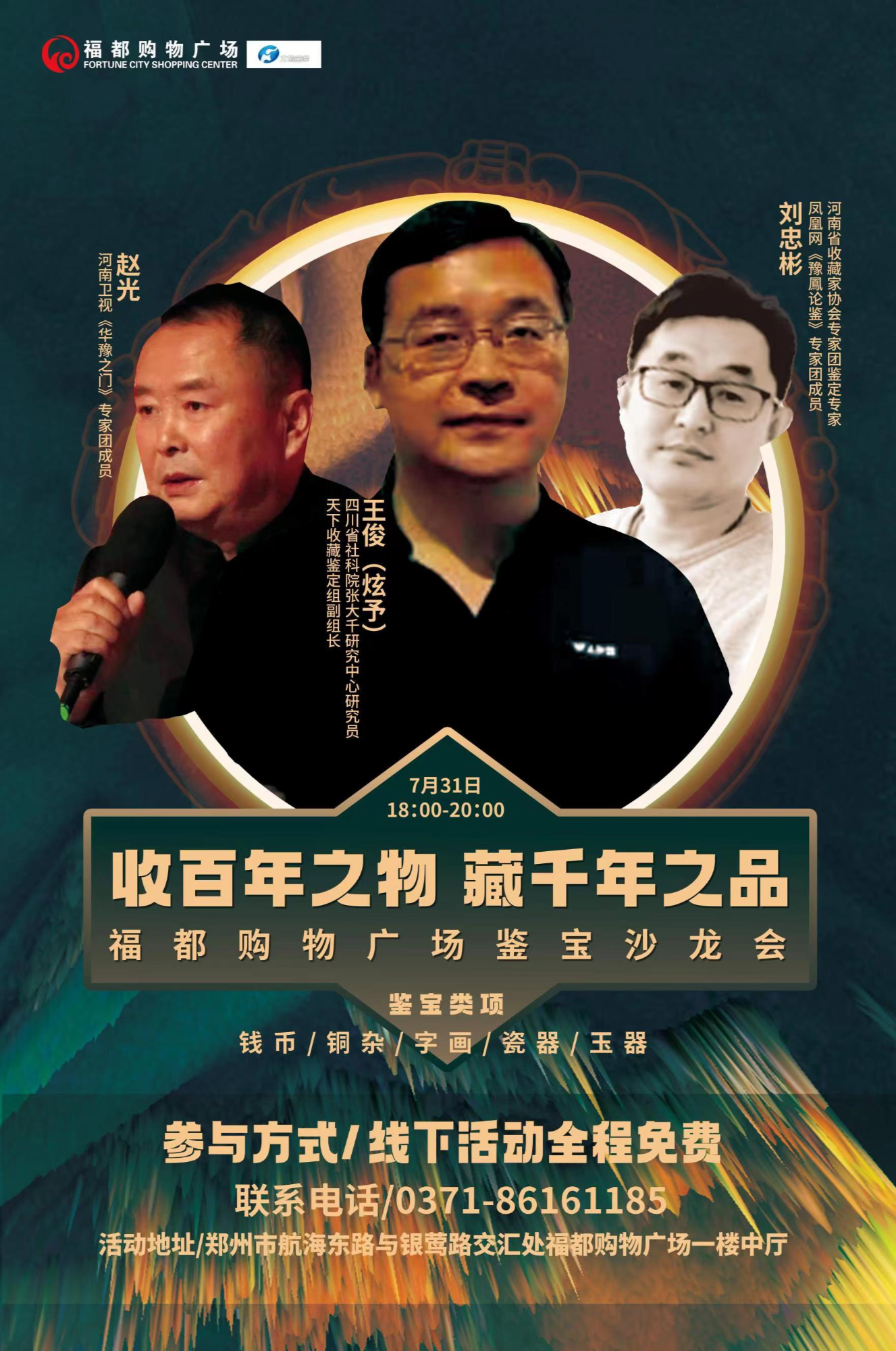 专家面对面免费鉴宝文物宝库联合福都购物广场献上文化沙龙