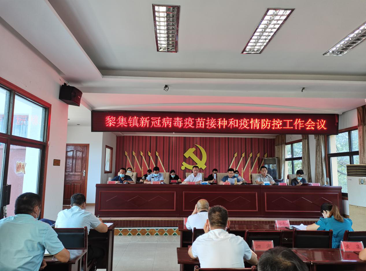 固始县黎集镇召开新冠病毒疫苗接种和疫情防控工作会议