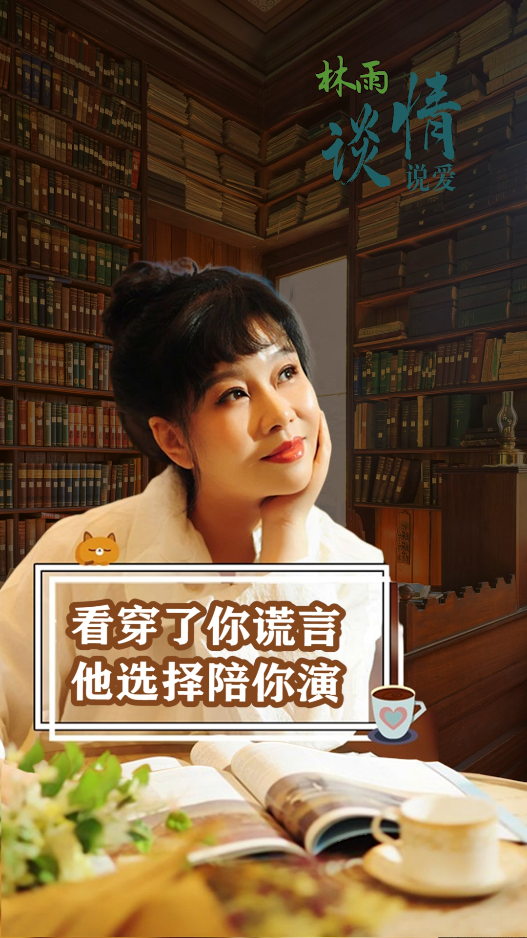 看穿了你谎言他选择陪你演