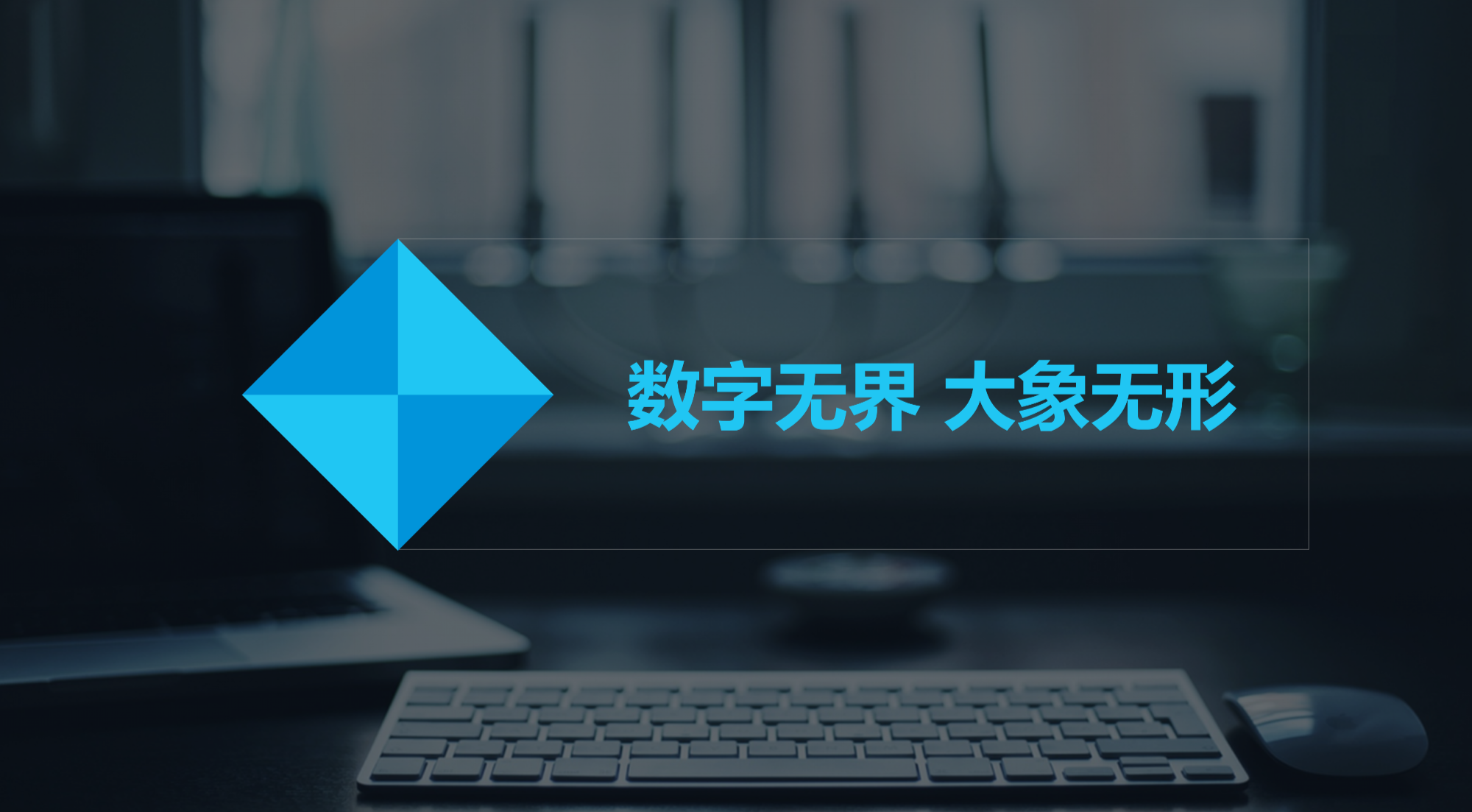 数字无界大象无形河南大象网安数字产业运营中心