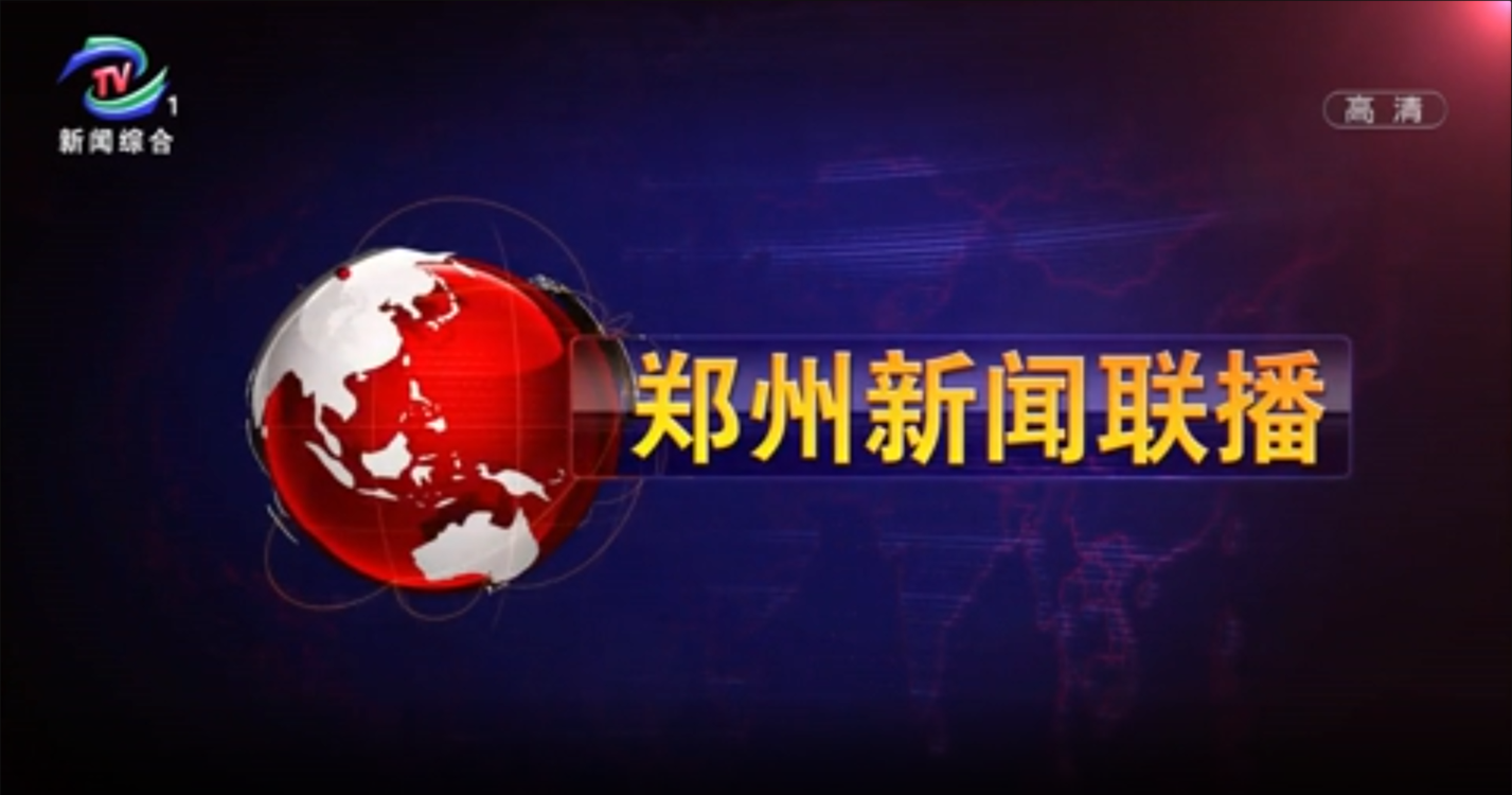 郑州新闻联播 2021-08-09-大象网