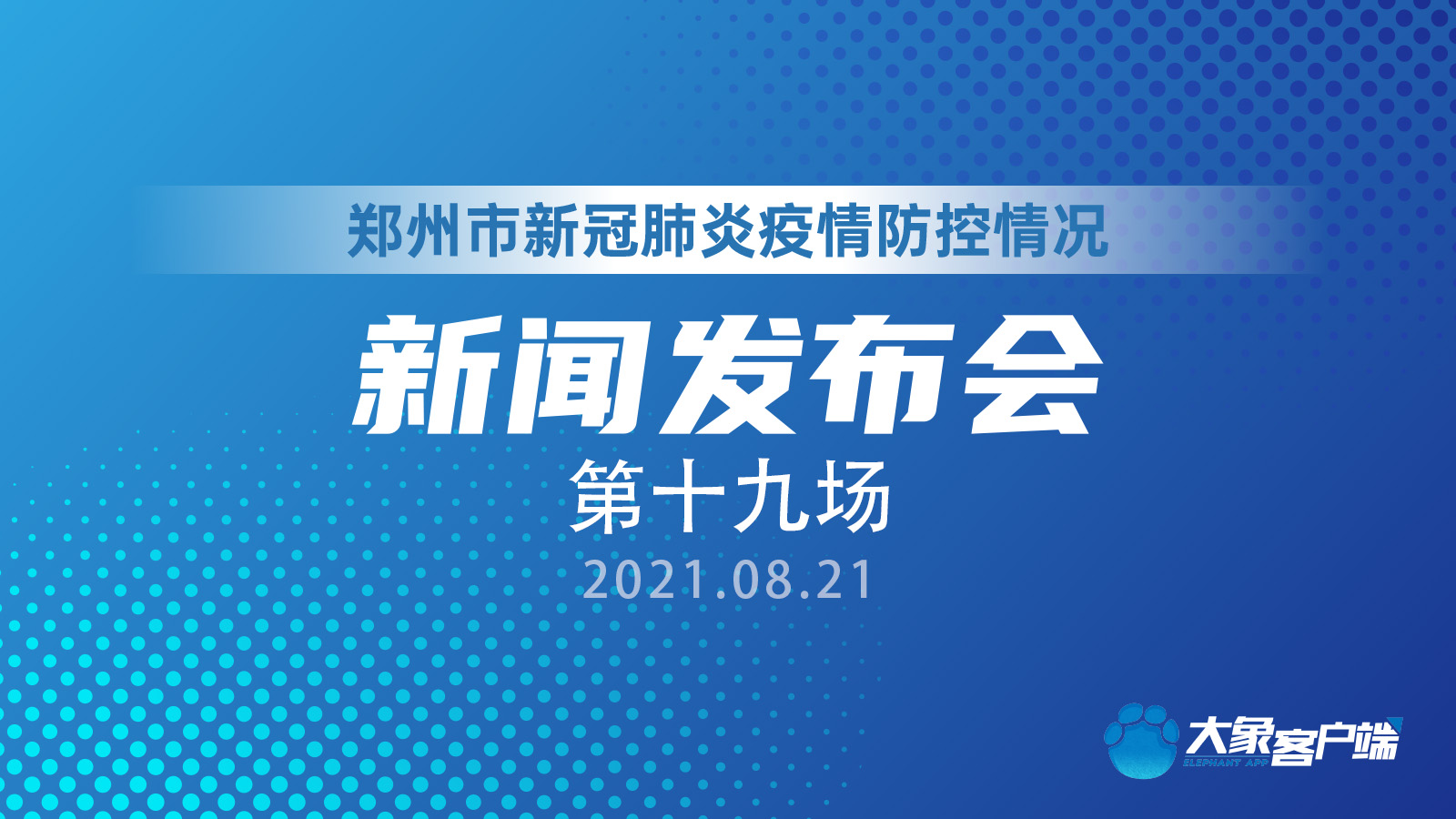 郑州市新冠肺炎疫情防控情况新闻发布会 第十九场