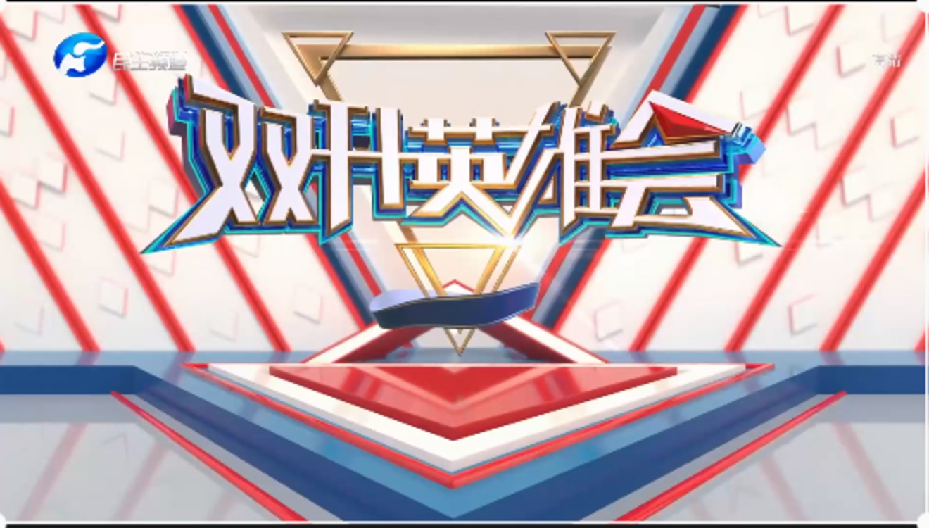 双升英雄会 20210823-大象网