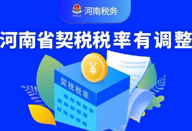 《契税法》9月1日实施，河南下调住房契税税率至3%