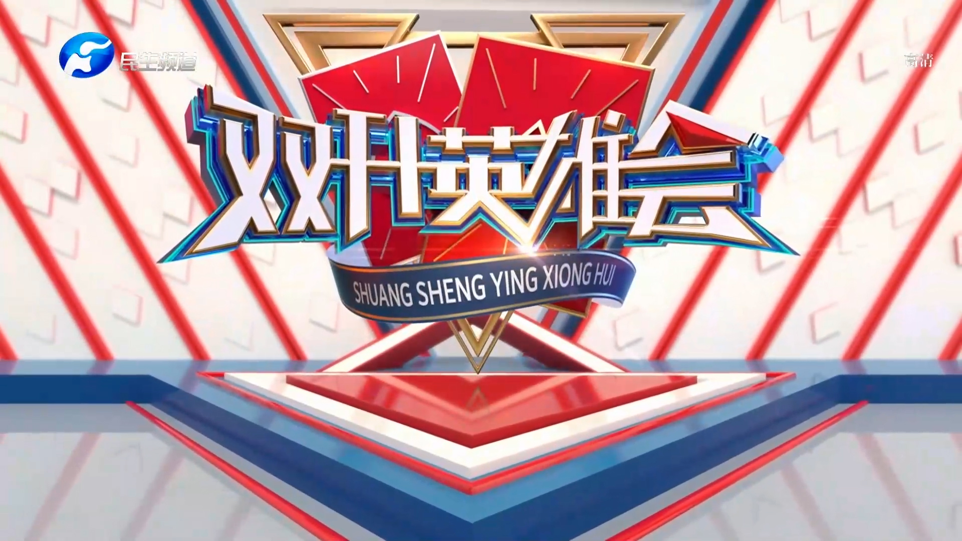 双升英雄会 20210909-大象网