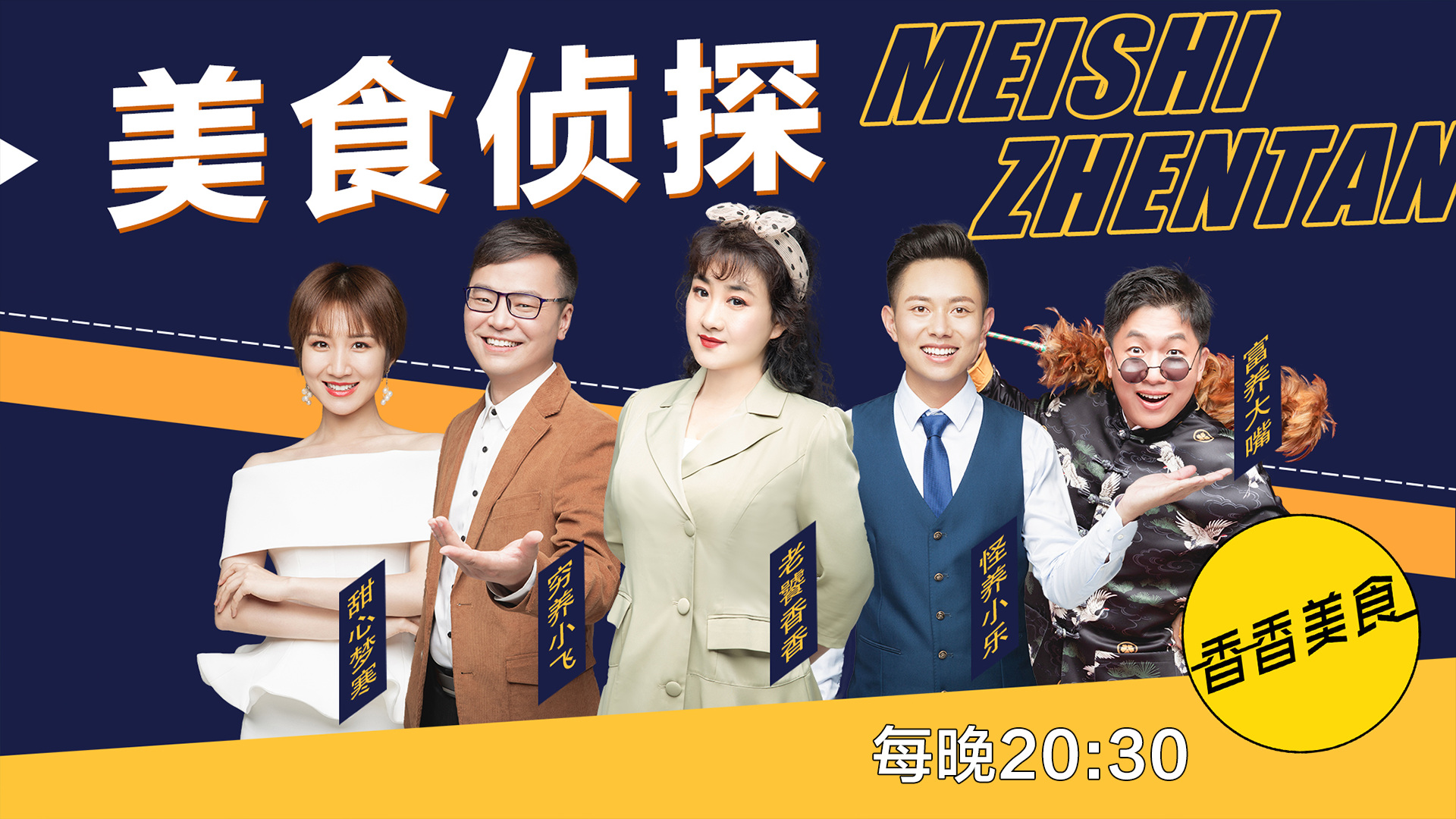 香香美食20210930