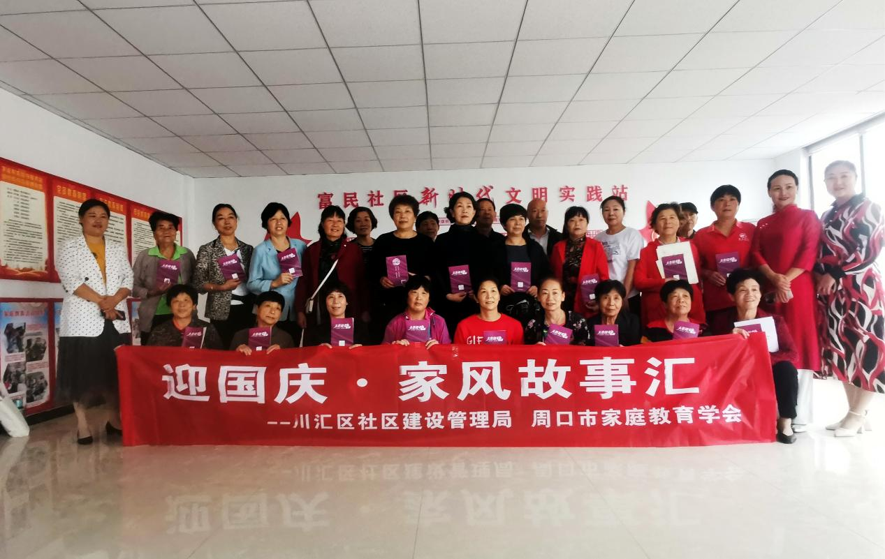 周口市川汇区开展“迎国庆·家风故事汇”主题活动
