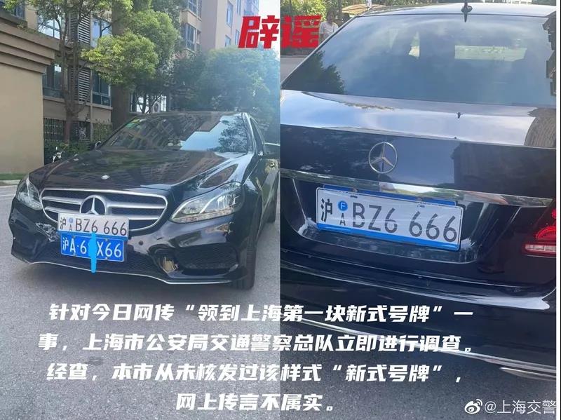 有人領(lǐng)到上海新式機(jī)動(dòng)車號(hào)牌？警方辟謠：從未核發(fā)，傳言不屬實(shí)