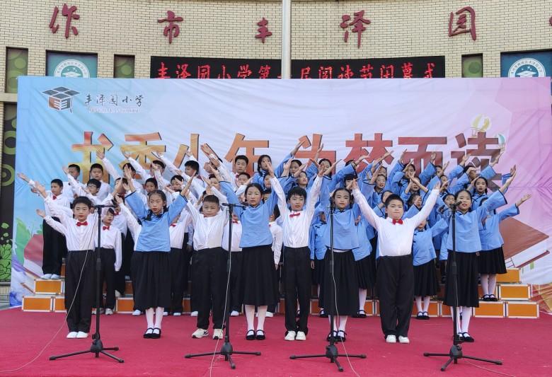 书香少年为梦而读焦作市丰泽园小学第六届阅读节闭幕