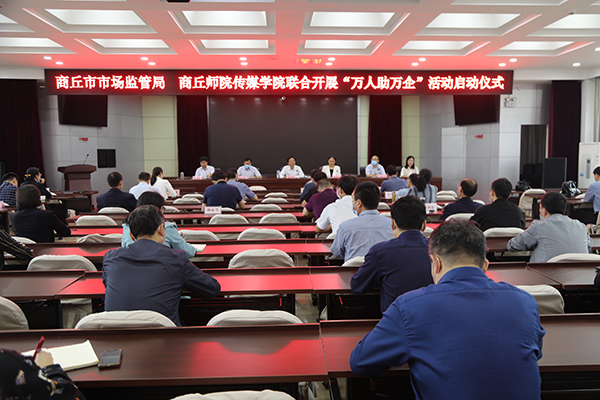 商丘市市场监管局、商丘师院传媒学院联合举办“万人助万企”活动