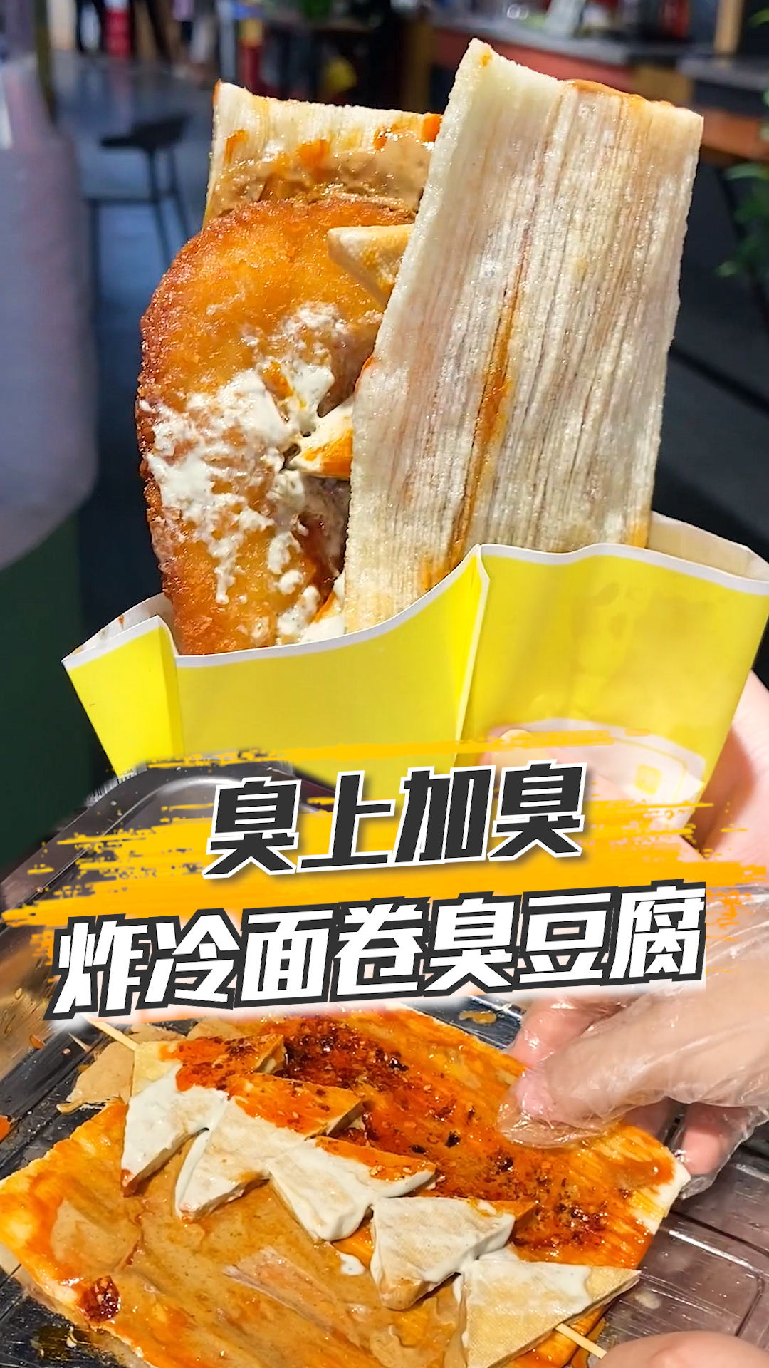 臭上加臭炸冷面卷臭豆腐