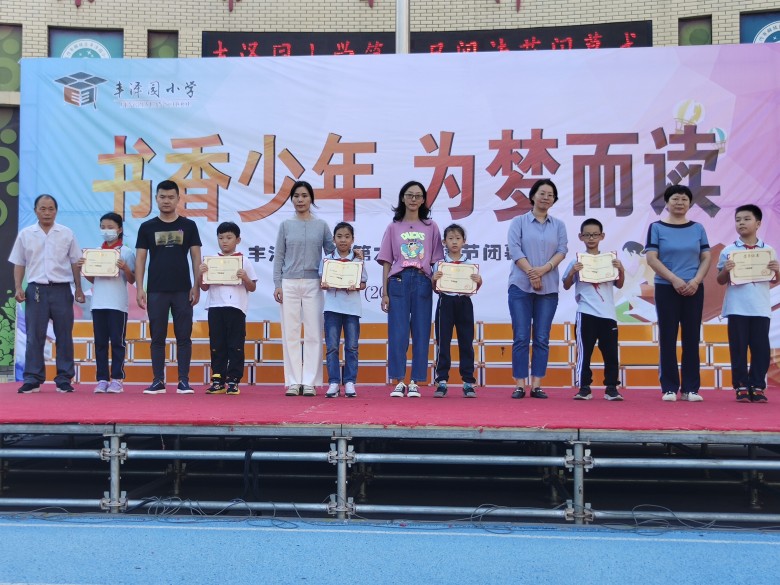 书香少年为梦而读焦作市丰泽园小学第六届阅读节闭幕