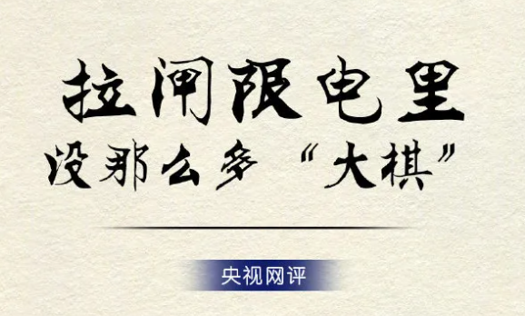 限電是下一盤大棋？亂帶節(jié)奏、迂回抹黑