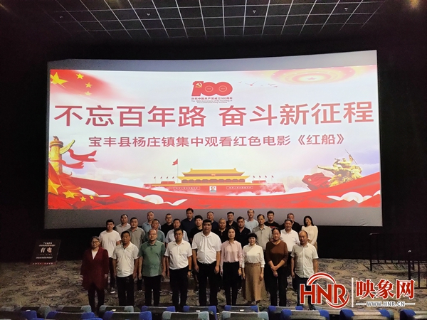 宝丰县杨庄镇组织观看红色电影《红船》
