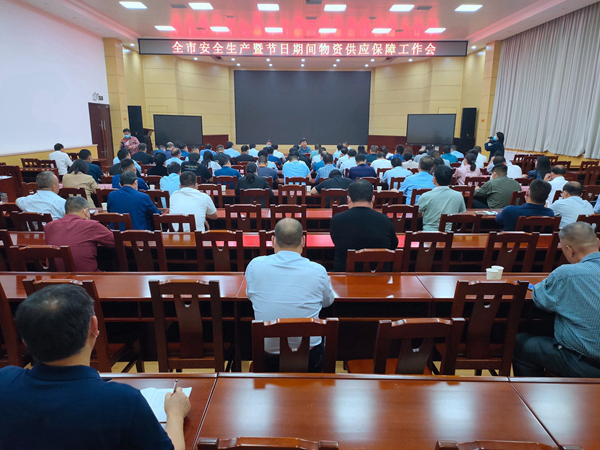 汝州市贯彻落实平顶山市安全生产暨节日期间物资供应保障工作会议精神