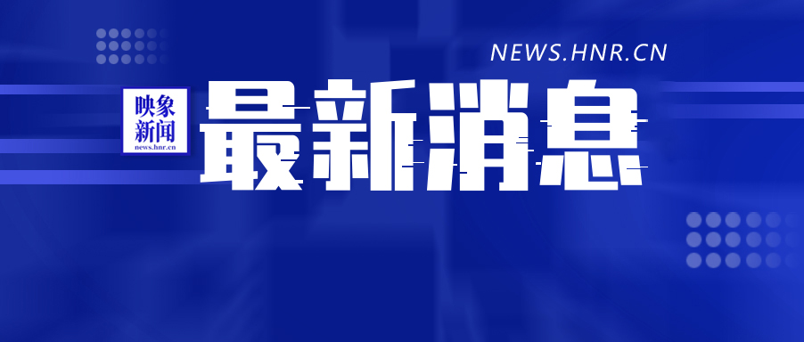 最新消息：河南省政协新任免一批干部