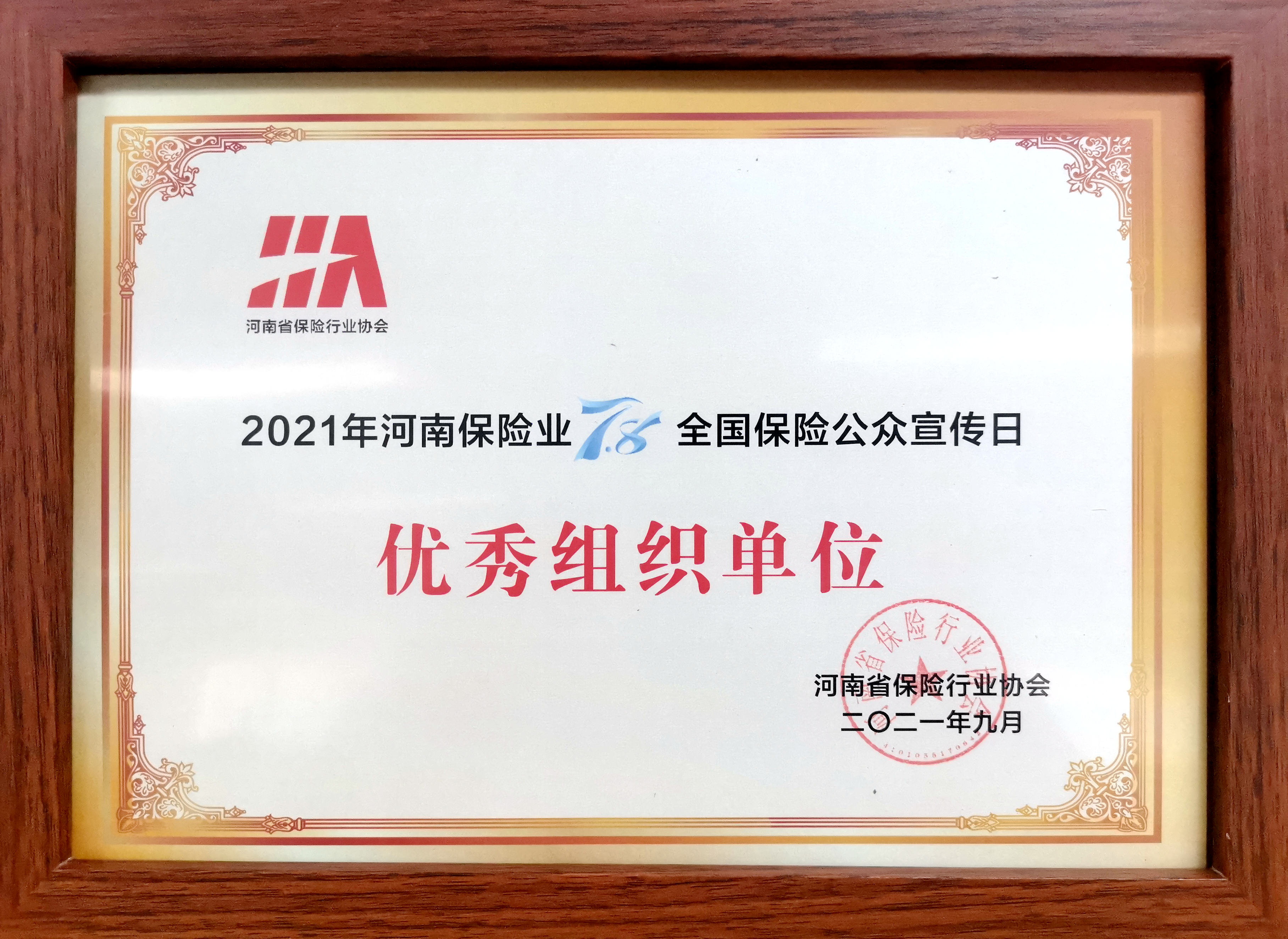 泰康人寿河南分公司荣获78全国保险公众宣传日优秀组织单位称号